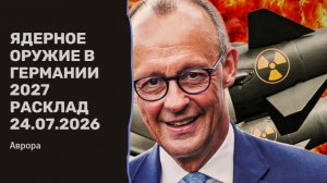 Ядерное оружие в Германии 2027 Расклад 24.07.2026