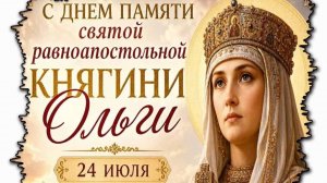 С днём святой Ольги. Самая лучшая музыкальная открытка.