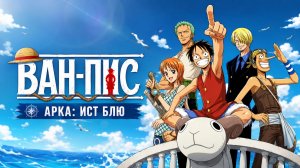 Ван-Пис - 4 серия / One Piece - 04