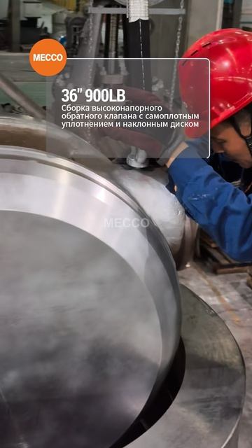 Сборка самозапорного обратного клапана наклонного диска высокого давления DN900 900LB ~MECCO