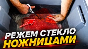 Можно ли разрезать стекло ножницами под водой? Научный эксперимент