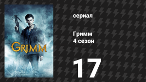 Гримм 4 сезон 17 серия «Зимняя спячка» (сериал, 2014)