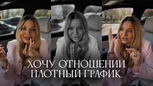 Хочу любви. Нет времени на отношения.
