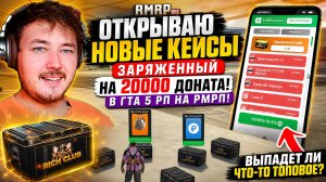 ОТКРЫВАЮ НОВЫЙ КЕЙС «ЗАРЯЖЕННЫЙ» НА 20000 ДОНАТА В ГТА 5 РП НА РМРП!