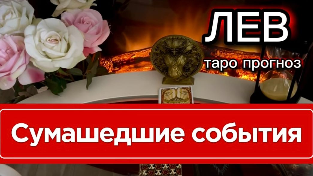 ЛЕВ - ШОК ПЕРЕМЕНЫ! с 01 по 15 августа 2026г. Таро расклад. смотреть онлайн