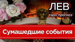 ЛЕВ - ШОК ПЕРЕМЕНЫ! с 01 по 15 августа 2026г. Таро расклад.