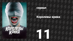 Королевы крика 1 сезон 11 серия «Чёрная пятница» (сериал, 2015)