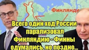 Всего один ход России парализовал Финляндию - Финны одумались но поздно