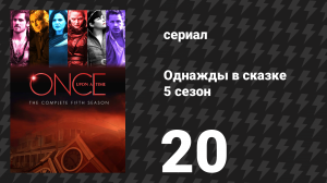 Однажды в сказке 5 сезон 20 серия «Феникс» (сериал, 2015)