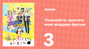 Пожалуйста, простите моих младших братьев 3 серия (аниме-сериал, 2026)