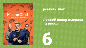 Лучший повар Америки 13 сезон 6 серия (реалити-шоу, 2010)