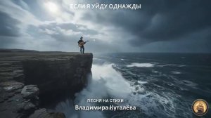 Если я уйду однажды