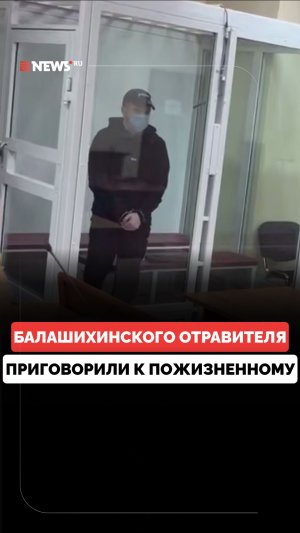 Отравителя из Балашихи Артема Миссюру приговорили к пожизненному заключению