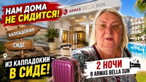 🔥 Нам дома не сидится! Из Каппадокии — в Сиде. Заселились в Armas Bella Sun 5*