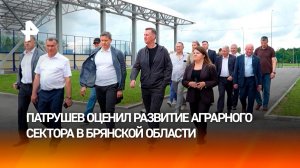 Патрушев оценил работу по развитию сельских территорий в Брянской области