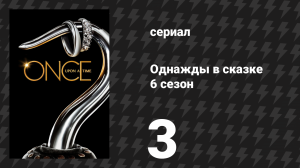Однажды в сказке 6 сезон 3 серия «Другая туфелька» (сериал, 2016)