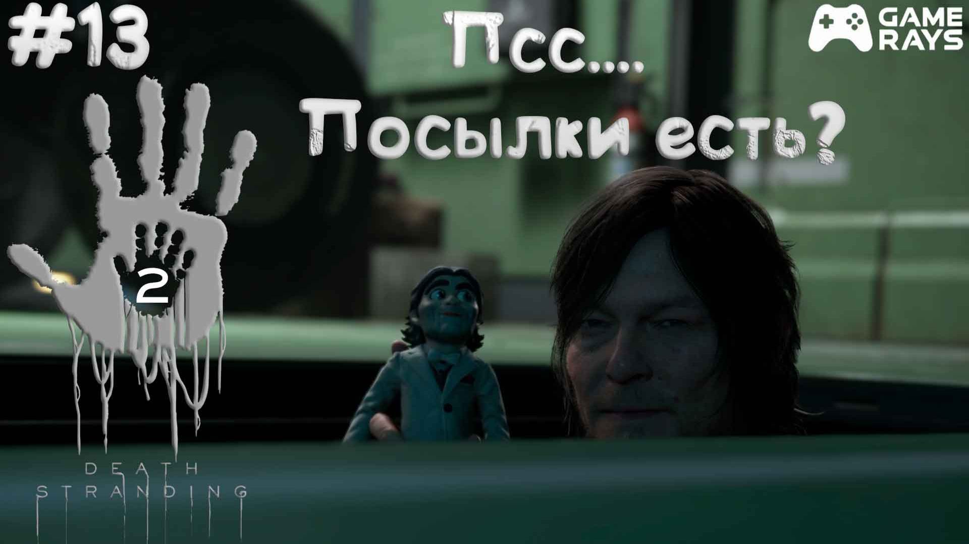 Death Stranding 2: On the Beach #13 ➤ Эпизод 9 - Куклы смотреть онлайн
