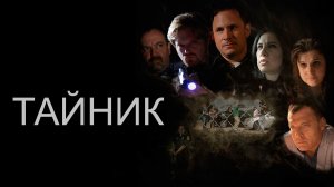 Тайник (2016) / Clandestine