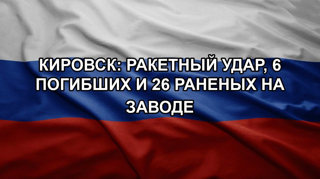 КИРОВСК: РАКЕТНЫЙ УДАР, 6 ПОГИБШИХ И 26 РАНЕНЫХ НА ЗАВОДЕ смотреть онлайн