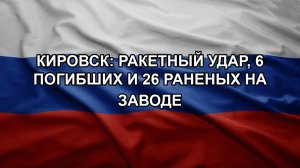 КИРОВ: РАКЕТНЫЙ УДАР, 6 ПОГИБШИХ И 26 РАНЕНЫХ НА ЗАВОДЕ