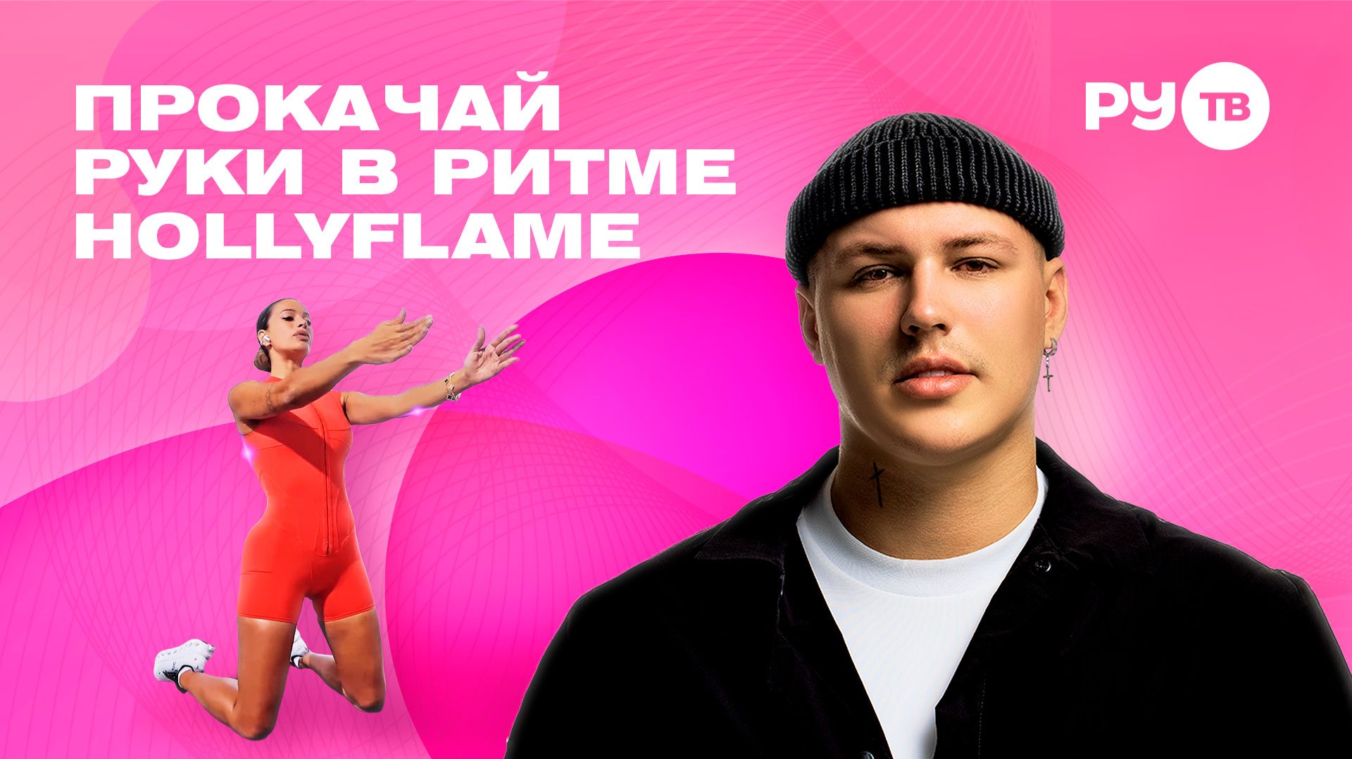 Тренировка в ритме хита: упражнения на руки под HOLLYFLAME | Дотянись до звёзд