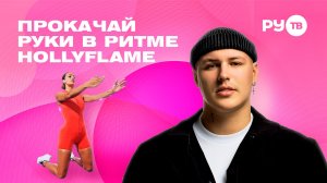 Тренировка в ритме хита: упражнения на руки под HOLLYFLAME | Дотянись до звёзд