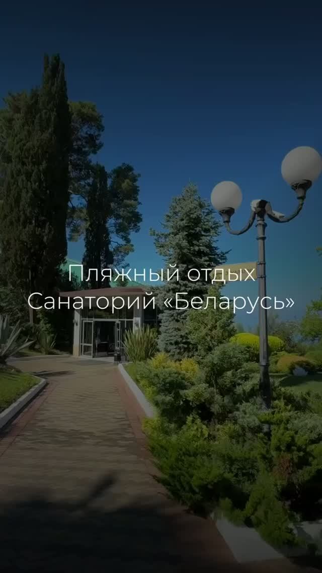 🌊 Пляжный отдых в санатории «Беларусь»