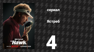 Ястреб 4 серия «Слёзы героя» (сериал, 2026)