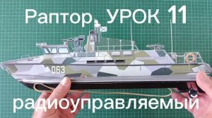 Раптор, УРОК 11, радиоуправляемый (RC)