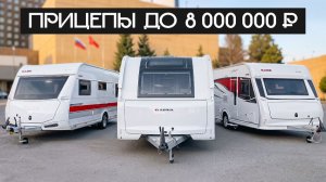 Топ 3 прицепа-дачи до 8 миллионов ₽ в Москве