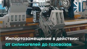 Импортозамещение в действии: от силикагелей до газовозов