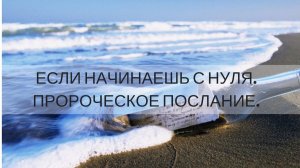 «ЕСЛИ НАЧИНАЕШЬ С НУЛЯ. ПРОРОЧЕСКОЕ ПОСЛАНИЕ» Андрей Яковишин