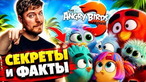 [ПАТИФЛЮШКА] СРОЧНО! МИСТЕР БИСТ ПОЯВИТСЯ в ANGRY BIRDS в КИНО 3! смотреть онлайн