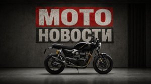 Умные тормоза Brembo | Лимитированный Triumph | Спецсерия KTM | Новинка от Harley | - МОТОНОВОСТИ 82