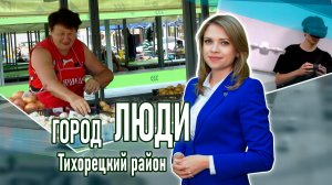Город люди Тихорецкий район_24.07.2026