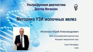 Ультразвуковая диагностика (УЗИ). Доктор Иогансен. Методика УЗИ молочных желез..