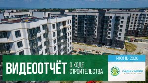 ЖК «Сады у моря» в Темрюке, ход строительства в июне 2026 года