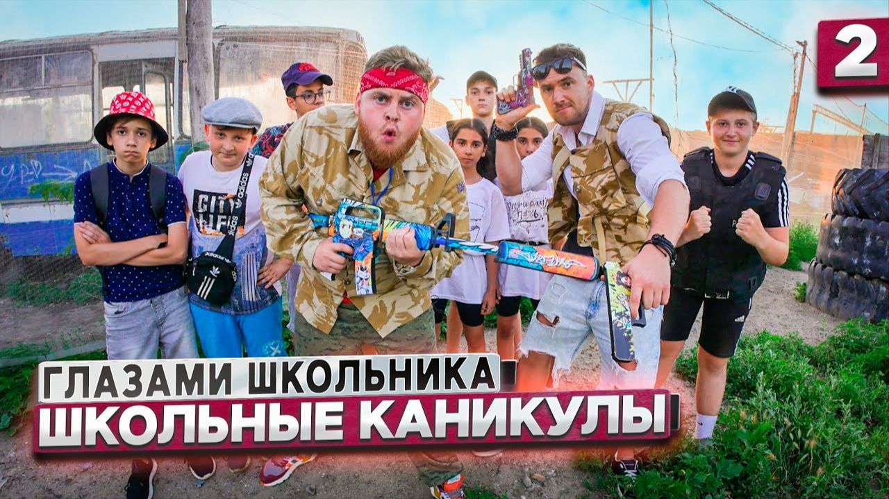 От первого лица： Школьные каникулы! CS：GO в РЕАЛЬНОЙ ЖИЗНИ ! ｜ ГЛАЗАМИ ШКОЛЬНИКА смотреть онлайн
