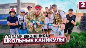 От первого лица： Школьные каникулы! CS：GO в РЕАЛЬНОЙ ЖИЗНИ ! ｜ ГЛАЗАМИ ШКОЛЬНИКА