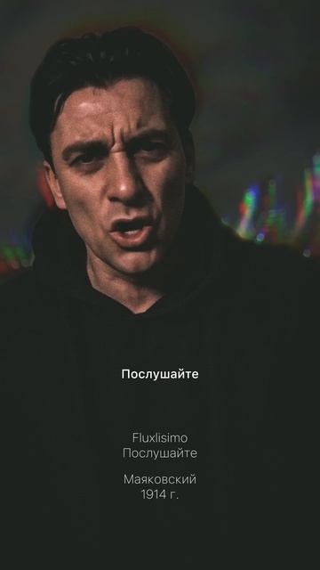 🔥 «СО—ВЕТЧИНА» — УЖЕ ВЫШЕЛ! 🔥by Fluxlisimo #маяковский  #музыка #поэзия #русскаяпоэзия #music