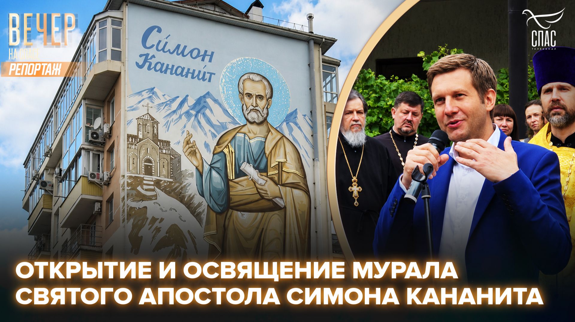 В Туапсе освятили мурал с изображением святого апостола Симона Кананита смотреть онлайн