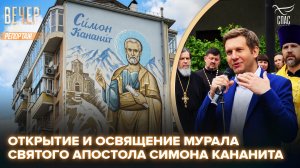 В Туапсе освятили мурал с изображением святого апостола Симона Кананита