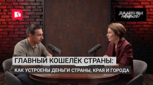 «Да что вы говорите?«Главный кошелёк страны: как устроены деньги страны, края и города.