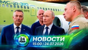 Новости 24 июля 2026 года 15:00 | Выпуск новостей | МИР 24