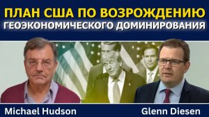 Майкл Хадсон: план США по возрождению геоэкономического доминирования
