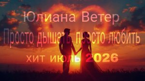Просто дышать, просто любить❤️