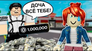 КАК Я ИЗ БЕКОНШИ СТАЛА ДОЧЕРЬЮ МИЛЛИАРДЕРА? 😱 #роблокс #роблоксистория