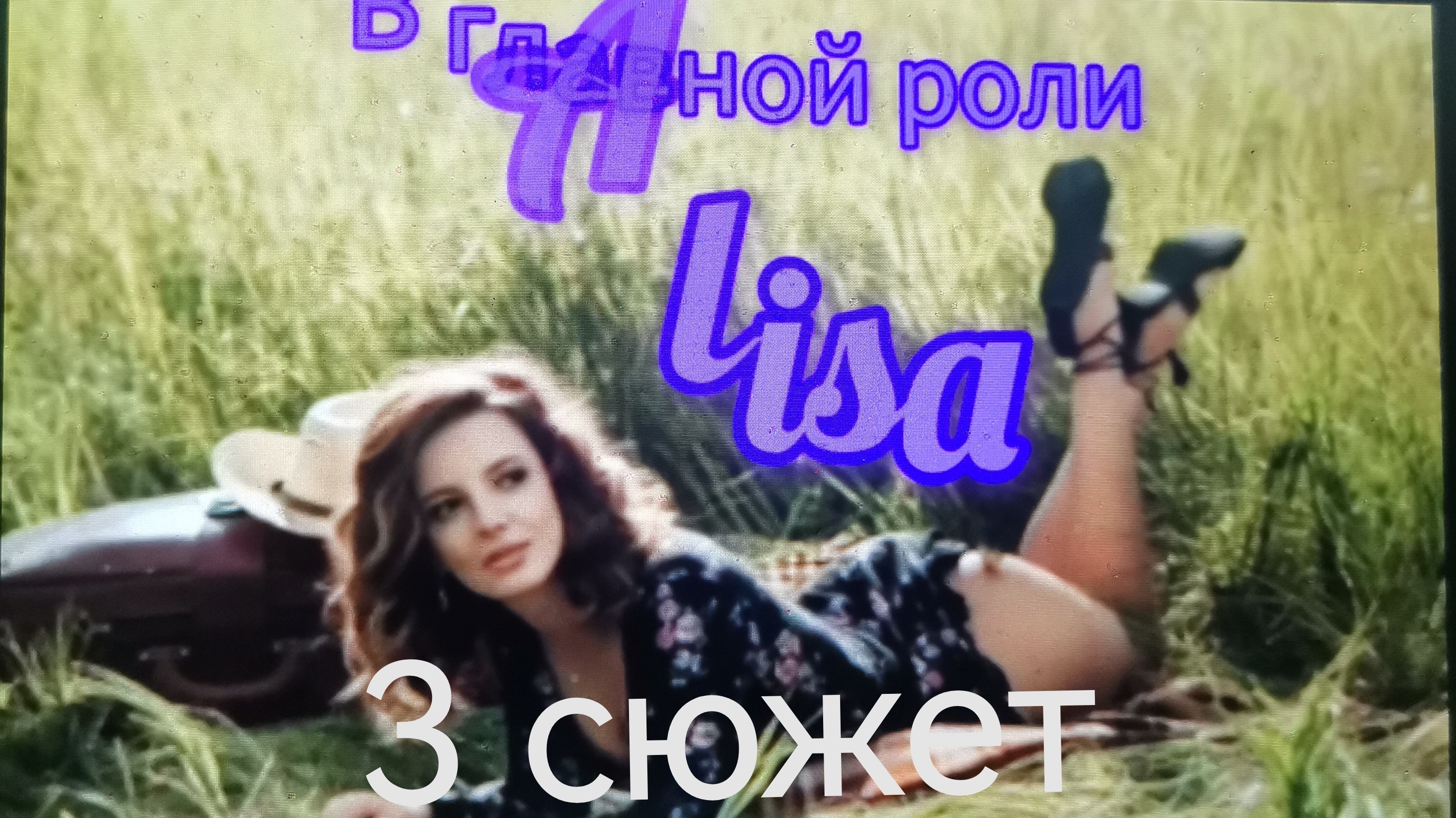 Алиса и Пришельцы 🎼🌀📽️ /#3/ смотреть онлайн