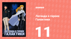 Легенда о героях Галактики 11 серия (аниме-сериал, 1988)