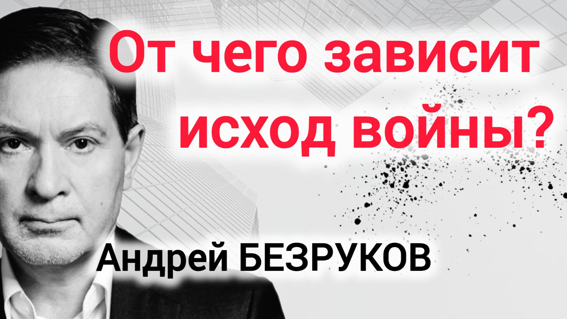 ОТ ЧЕГО ЗАВИСИТ ИСХОД ВОЙНЫ? Профессор Андрей Безруков